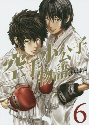 空手小公子物語 (1-6巻 最新刊)