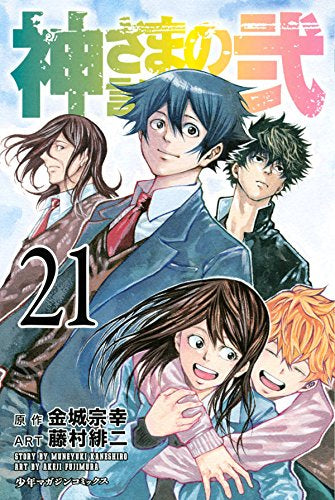 神さまの言うとおり弐 (1-21巻 全巻)