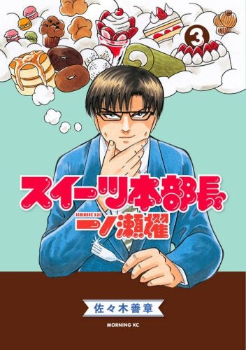 スイーツ本部長 一ノ瀬櫂 (1-3巻 最新刊)