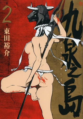 九泉之島 (1-2巻 最新刊)