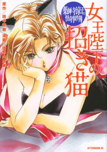 薬師寺涼子の怪奇事件簿 女王陛下の招き猫