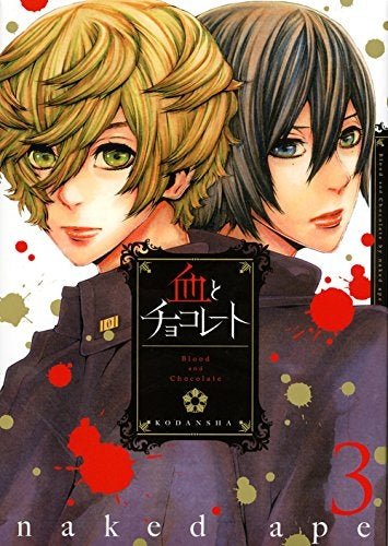 血とチョコレート (1-3巻 全巻)