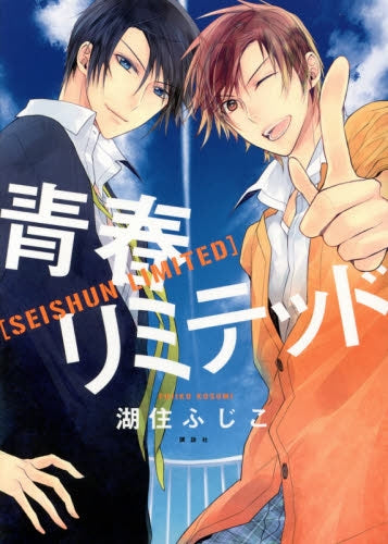 青春リミテッド