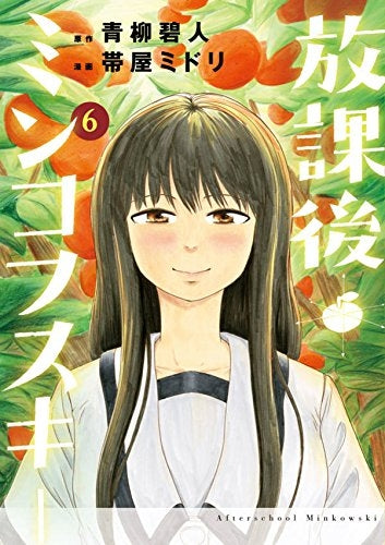 放課後ミンコフスキー (1-6巻 全巻)