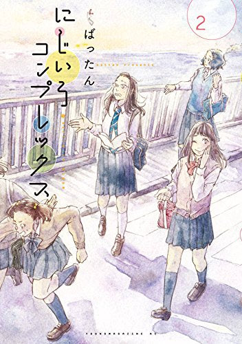 にじいろコンプレックス (1‐2巻 全巻)