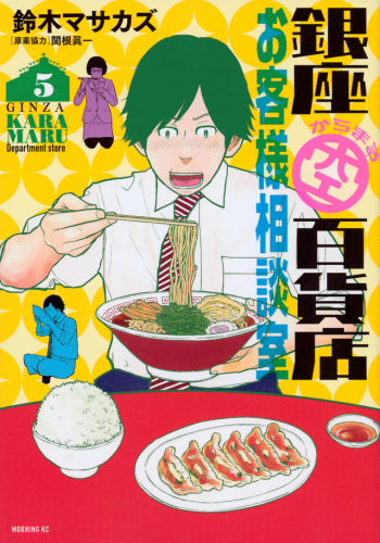 銀座からまる百貨店お客様相談室 (1-5巻 全巻)