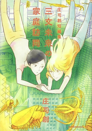 三文未来の家庭訪問