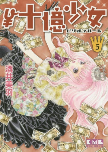 ¥十億少女(ビリオンガール) (1-5巻 最新刊)