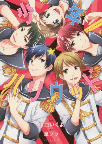 少年ハリウッド -HOLLY TRIP FOR YOU-