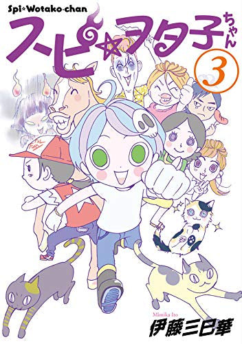 スピ☆ヲタ子ちゃん (1-3巻 最新刊)