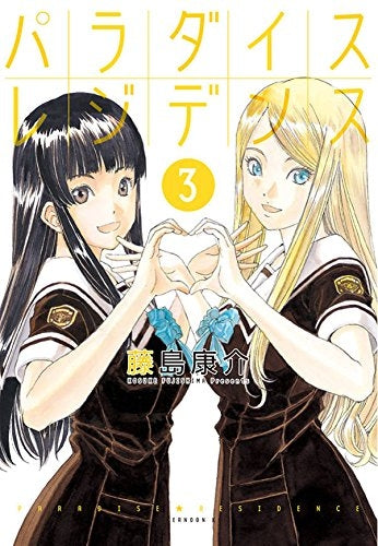 パラダイスレジデンス (0-3巻 全巻)