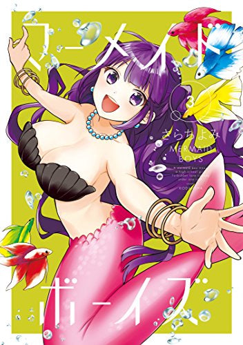 マーメイド・ボーイズ (1-3巻 最新刊)