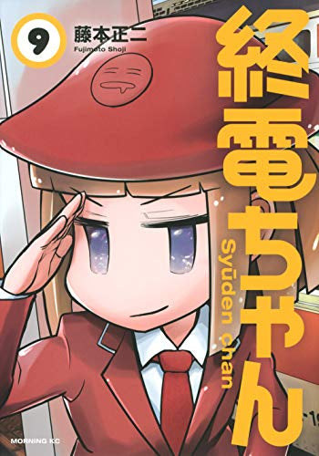 終電ちゃん (1-9巻 全巻)