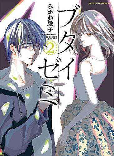 ブタイゼミ (1-2巻 全巻)