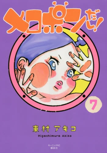 メロポンだし! (1-7巻 最新刊)
