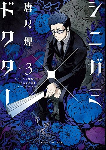 シニガミ×ドクター (1-3巻 最新刊)