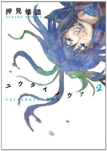 ユウタイノヴァ 新装版 (1-2巻 最新刊)