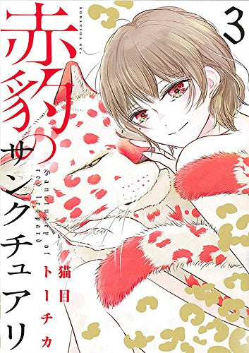 赤豹のサンクチュアリ(1-3巻 全巻)
