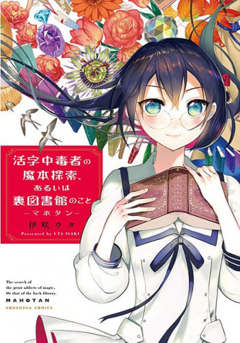マホタン ~活字中毒者の魔本探索、あるいは裏図書館のこと~ (1巻 全巻)
