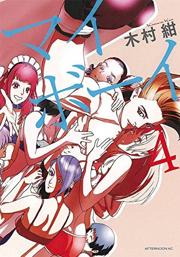 マイボーイ (1-4巻 全巻)