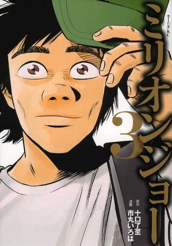 ミリオンジョー (1-3巻 最新刊)