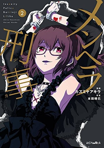 メンヘラ刑事 (1-2巻 最新刊)