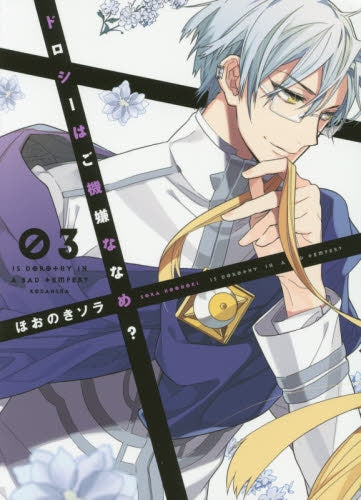 ドロシーはご機嫌ななめ? (1-3巻 最新刊)