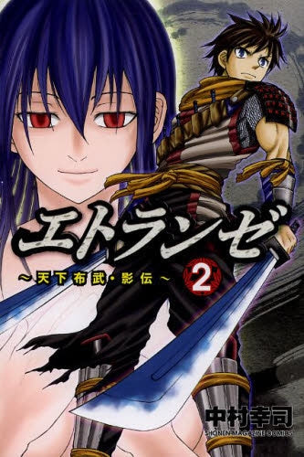 エトランゼ ~天下布武・影伝~ (1-2巻 最新刊)