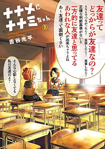 ナナメにナナミちゃん (1-3巻 全巻)