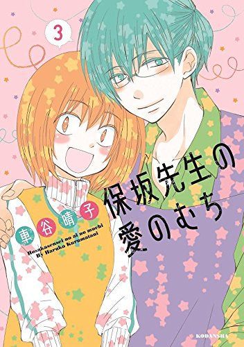 保坂先生の愛のむち(1-3巻 全巻)