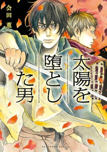 太陽を堕とした男