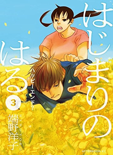 はじまりのはる (1-3巻 最新刊)