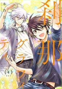 刹那グラフィティ (1-4巻 全巻)