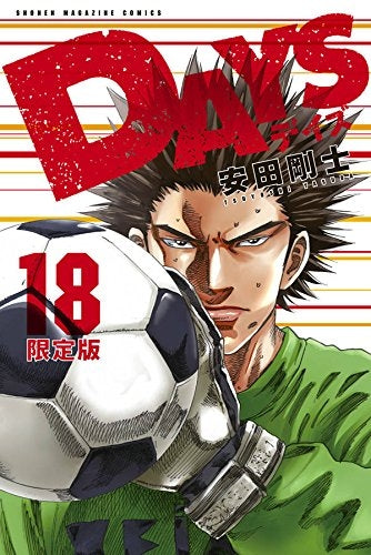 DAYS 18巻 【ナップザック付特装版】