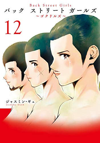 Back Street Girls バックストリートガールズ (1-12巻 全巻)