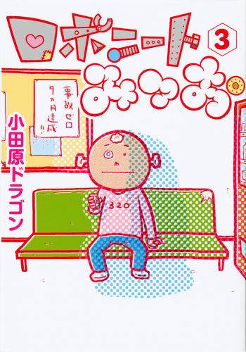 ロボニートみつお (1-3巻 最新刊)