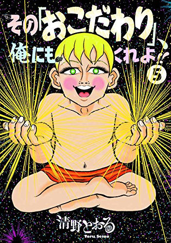 その「おこだわり」、俺にもくれよ!! (1-5巻 全巻)