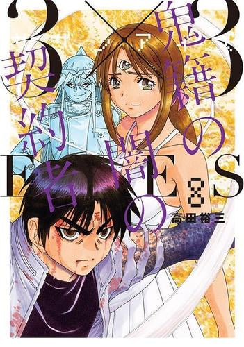 3×3EYES 鬼籍の闇の契約者 (1-8巻 全巻)