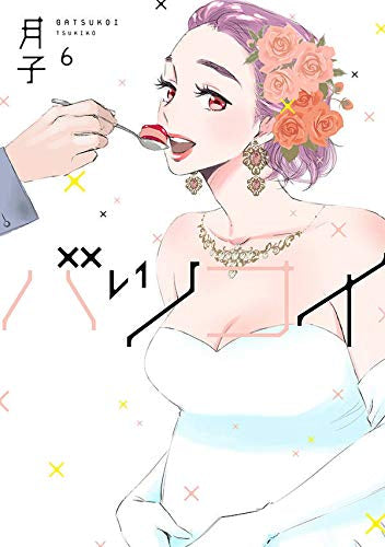 バツコイ (1-6巻 全巻)