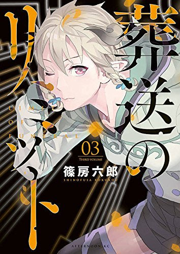葬送のリミット (1-3巻 全巻)