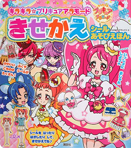 キラキラ☆プリキュアアラモード きせかえシールあそびえほん (1巻 全巻)