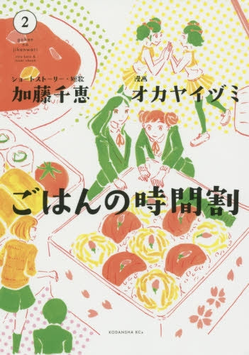 ごはんの時間割 (1-2巻 最新刊)