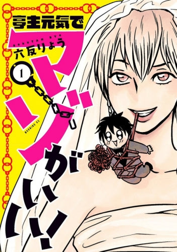 亭主元気でマゾがいい!