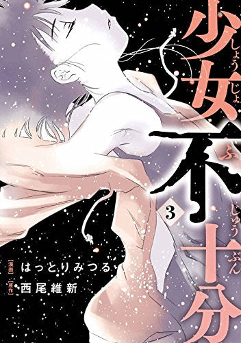 少女不十分 (1-3巻 全巻)