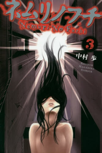 ネムリノフチ (1-3巻 全巻)