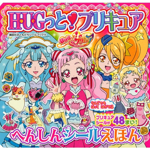 HUGっと!プリキュア へんしんシールえほん (1巻 全巻)