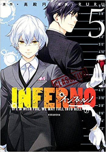 インフェルノ (1-5巻 全巻)