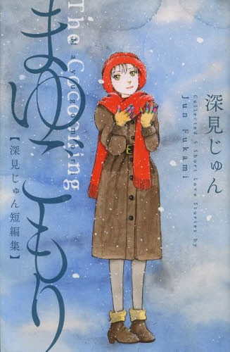 まゆごもり 深見じゅん短編集