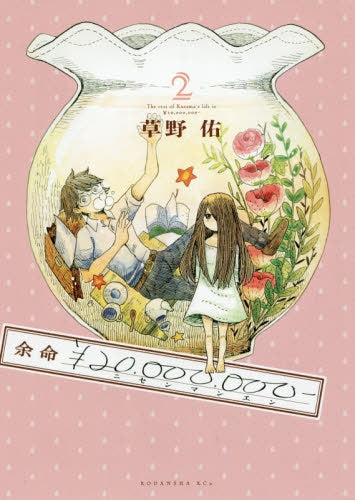 余命¥20,000,000- (1-2巻 最新刊)