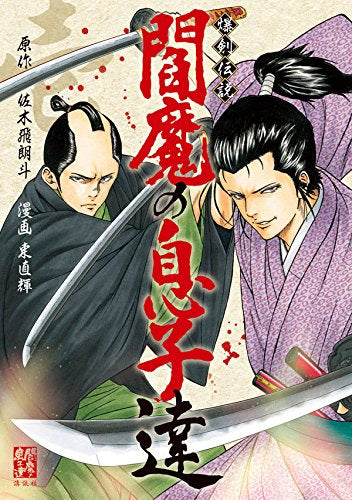 閻魔の息子達 (1巻 最新刊)